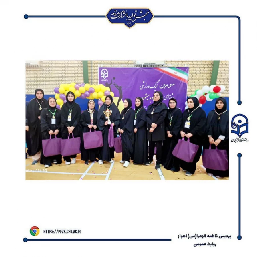 اختتامیه سومین لیگ  استانی ویژه دانشجو معلمان دانشگاه فرهنگیان خوزستان