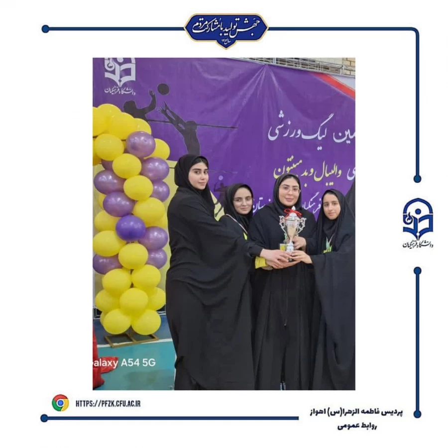 اختتامیه سومین لیگ  استانی ویژه دانشجو معلمان دانشگاه فرهنگیان خوزستان