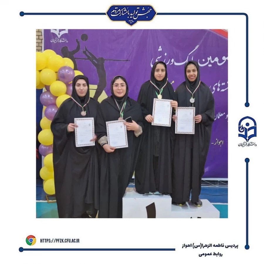 اختتامیه سومین لیگ  استانی ویژه دانشجو معلمان دانشگاه فرهنگیان خوزستان