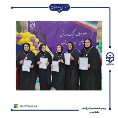 اختتامیه سومین لیگ  استانی ویژه دانشجو معلمان دانشگاه فرهنگیان خوزستان