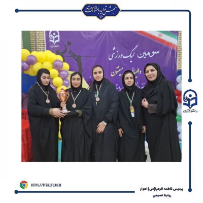 اختتامیه سومین لیگ  استانی ویژه دانشجو معلمان دانشگاه فرهنگیان خوزستان