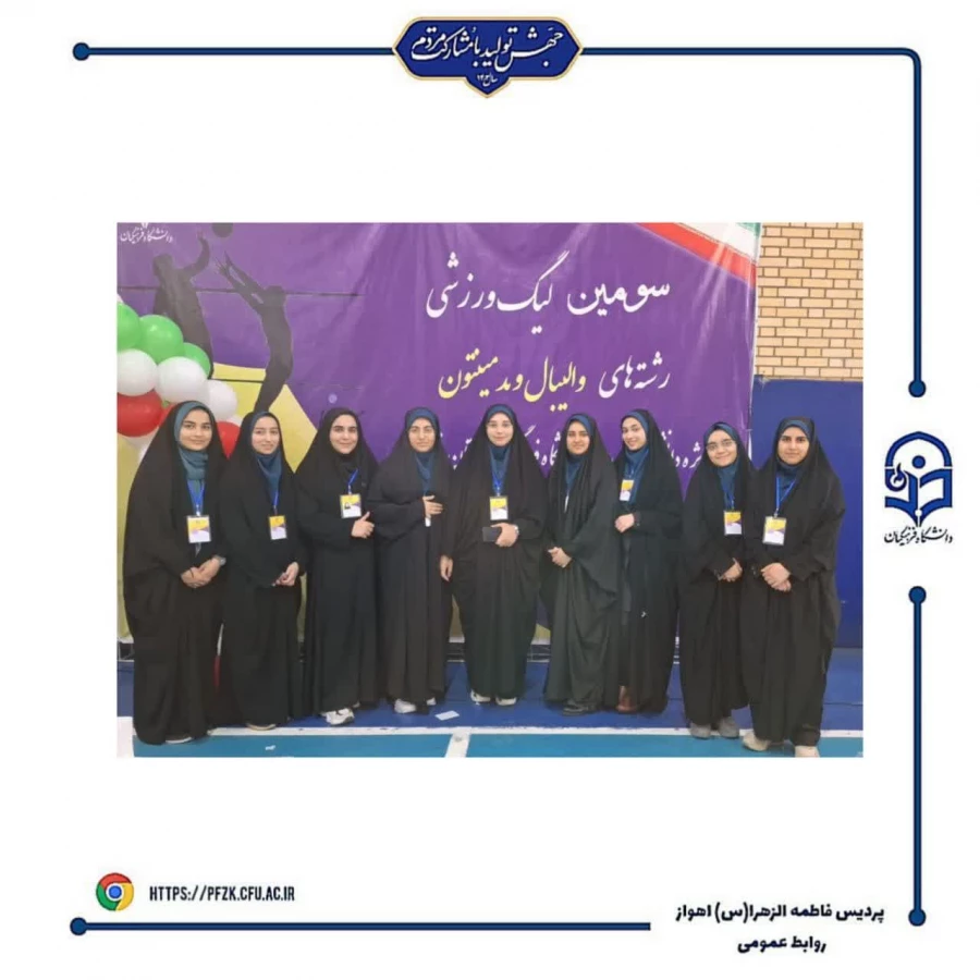 اختتامیه سومین لیگ  استانی ویژه دانشجو معلمان دانشگاه فرهنگیان خوزستان