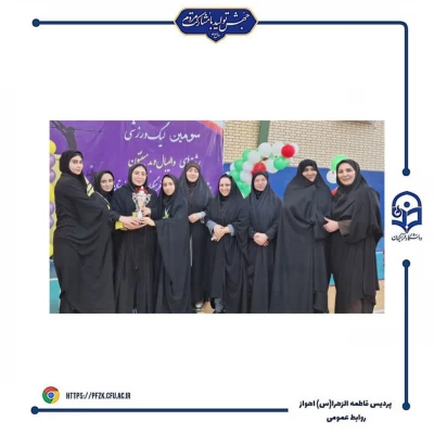 اختتامیه سومین لیگ  استانی ویژه دانشجو معلمان دانشگاه فرهنگیان خوزستان