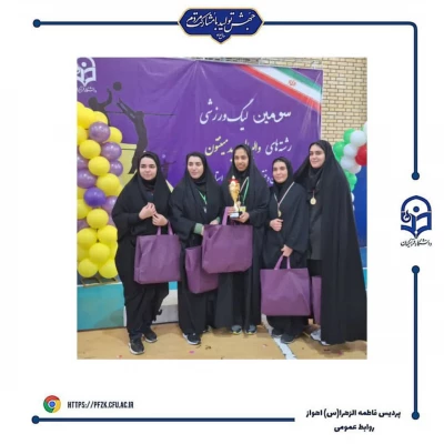 اختتامیه سومین لیگ  استانی ویژه دانشجو معلمان دانشگاه فرهنگیان خوزستان
