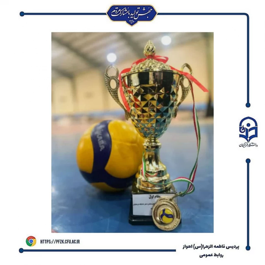 اختتامیه سومین لیگ  استانی ویژه دانشجو معلمان دانشگاه فرهنگیان خوزستان
