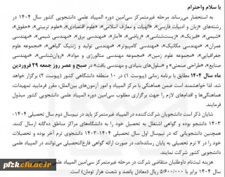 مرحله غیر متمرکز سی امین دوره المپیاد علمی دانشجویی کشور سال 1404