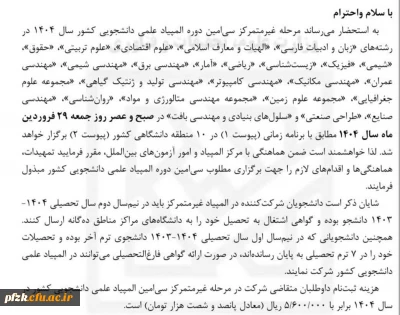 مرحله غیر متمرکز سی امین دوره المپیاد علمی دانشجویی کشور سال 1404