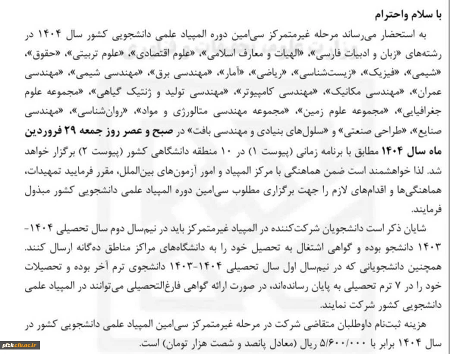 مرحله غیر متمرکز سی امین دوره المپیاد علمی دانشجویی کشور سال 1404