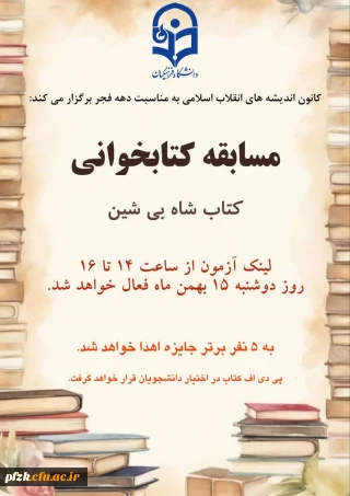 کانون اندیشه های انقلاب اسلامی برگزار میکند:

به مناسبت فرا رسیدن دهه فجر مسابقه کتابخوانی، کتاب "شاه بی شین" به شرح زیر برگزار می شود: