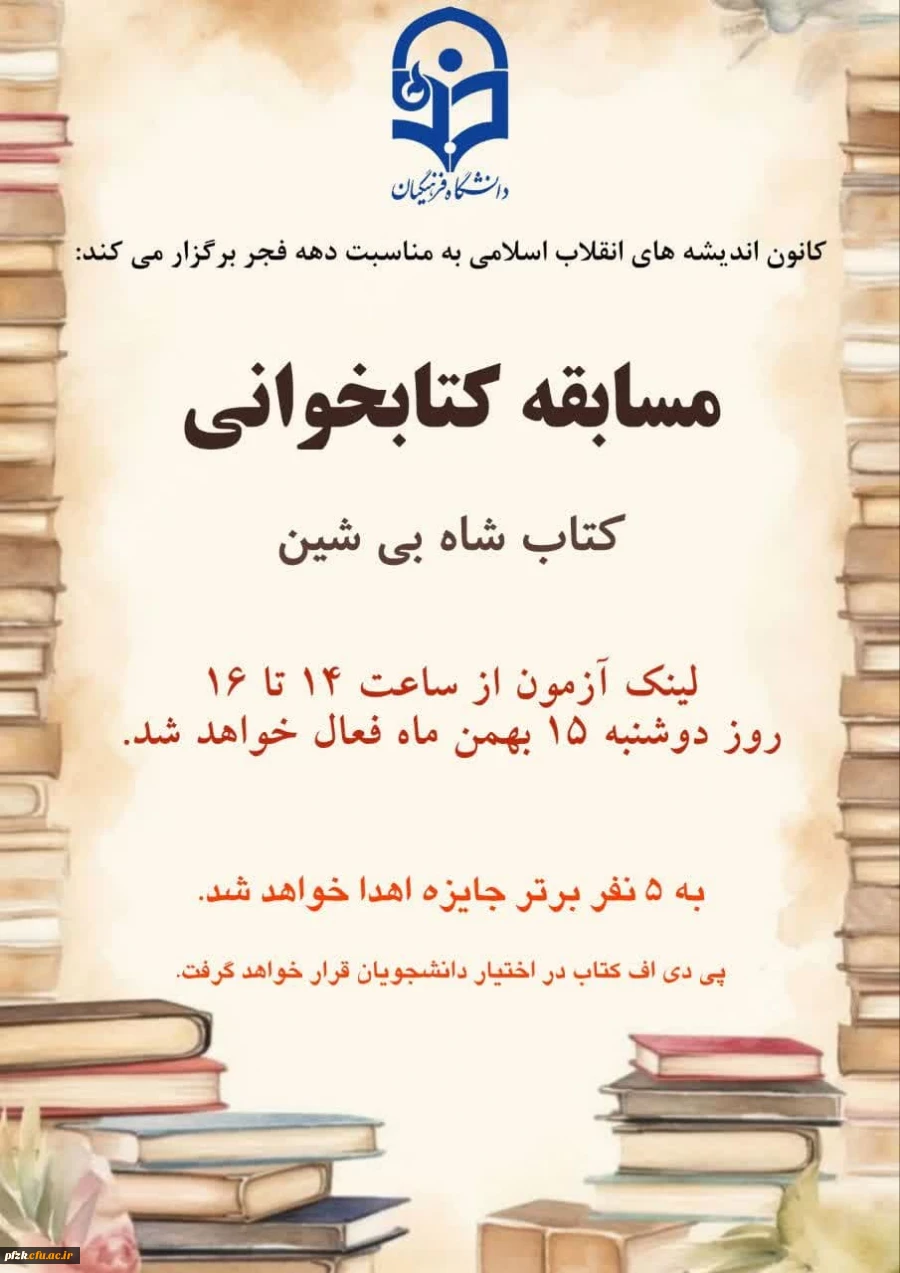 به مناسبت فرا رسیدن دهه فجر مسابقه کتابخوانی، کتاب "شاه بی شین" به شرح زیر برگزار می شود: