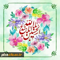 میلاد حضرت اباعبدالله الحسین علیه السلام و روز پاسدار مبارک باد.