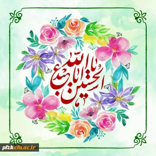میلاد حضرت اباعبدالله الحسین علیه السلام و روز پاسدار مبارک باد.