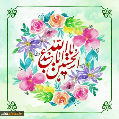 میلاد حضرت اباعبدالله الحسین علیه السلام و روز پاسدار مبارک باد.