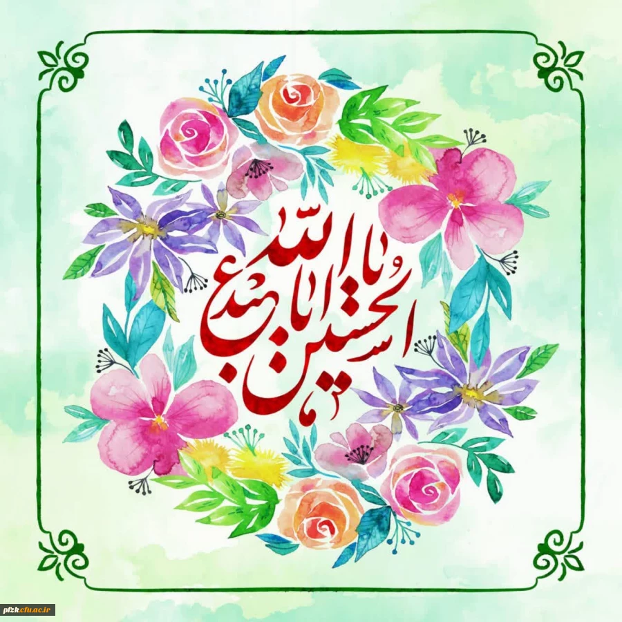 میلاد حضرت اباعبدالله الحسین علیه السلام و روز پاسدار مبارک باد.