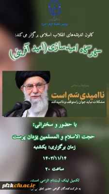 کانون اندیشه های انقلاب اسلامی برگزار میکند:

کارگاه امیدسازی( امیدآفرینی)