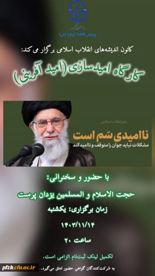 کانون اندیشه های انقلاب اسلامی برگزار میکند:

کارگاه امیدسازی( امیدآفرینی)