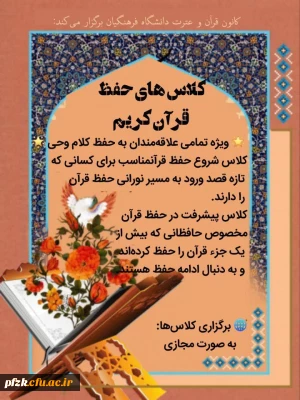کانون قرآن و عترت دانشگاه فرهنگیان برگزار می کند:

کلاس های حفظ قرآن کریم