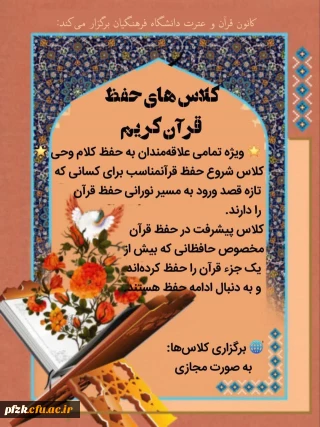 کانون قرآن و عترت دانشگاه فرهنگیان برگزار می کند:

کلاس های حفظ قرآن کریم