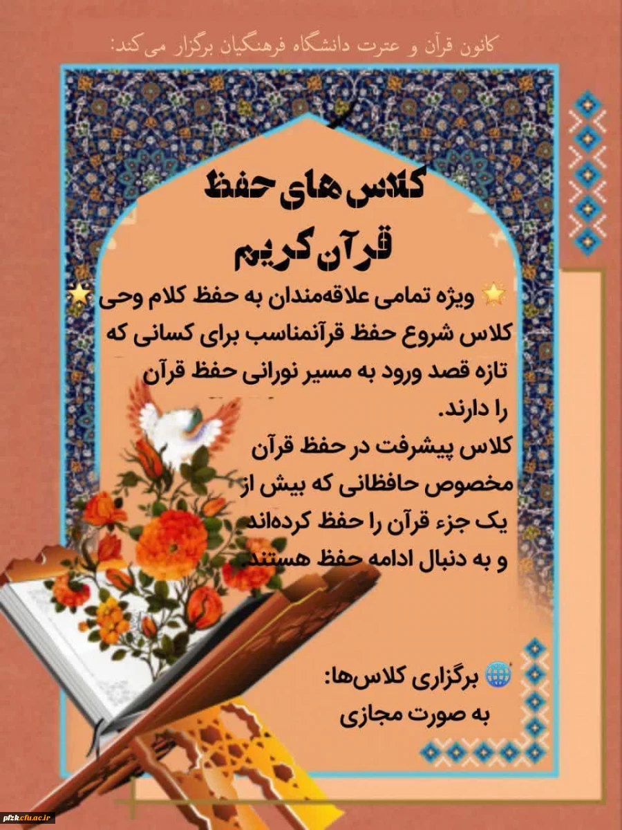 کلاس های حفظ قرآن کریم