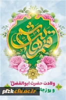 میلاد حضرت ابوالفضل العباس علیه السلام و روز جانباز مبارک باد.