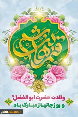 میلاد حضرت ابوالفضل العباس علیه السلام و روز جانباز مبارک باد.