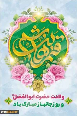 میلاد حضرت ابوالفضل العباس علیه السلام و روز جانباز مبارک باد.