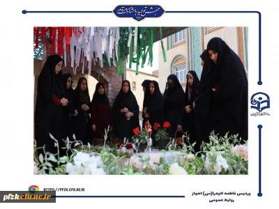  مراسم تجدید میثاق با انقلاب و شهدا در کنار مزار شهید گمنام دانشگاه فرهنگیان-پردیس حضرت فاطمه الزهرا(س) اهواز