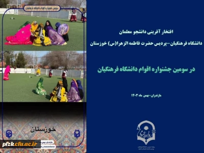 درخشش دانشجو معلمان پردیس حضرت فاطمه الزهرا (س) خوزستان در جشنواره اقوام