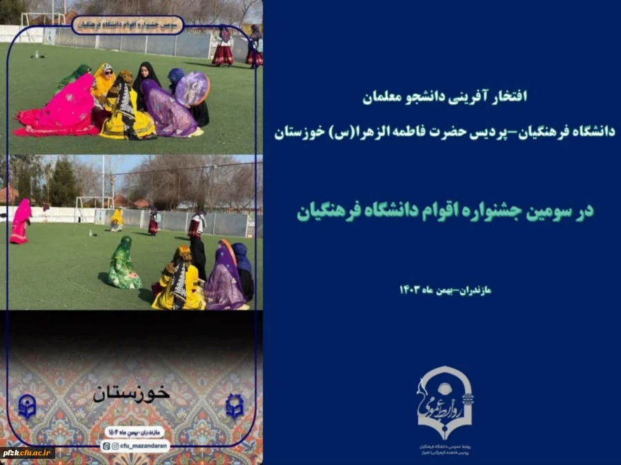 درخشش دانشجو معلمان پردیس حضرت فاطمه الزهرا (س) خوزستان در جشنواره اقوام