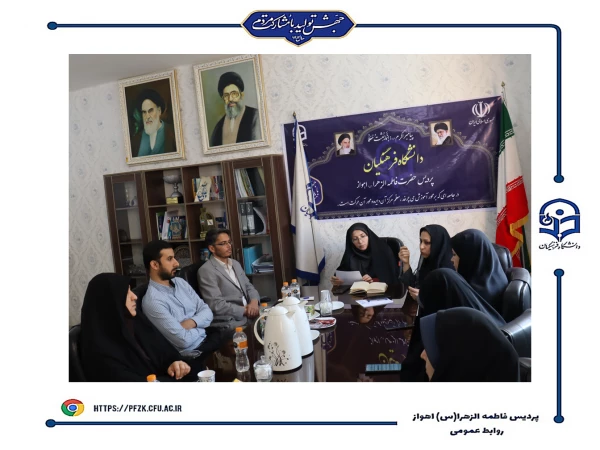 جلسه شورای اداری پردیس حضرت فاطمه الزهرا (س) اهواز برگزار شد.