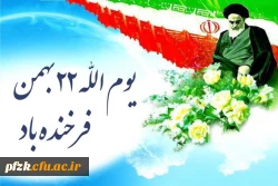 یوم الله ۲۲ بهمن مبارک باد