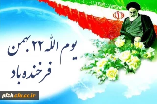 یوم الله ۲۲ بهمن مبارک باد