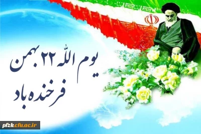 یوم الله ۲۲ بهمن مبارک باد