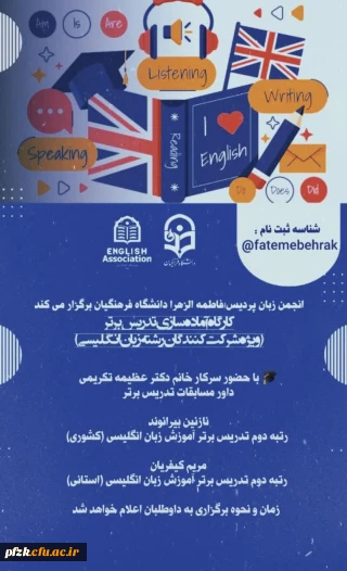 انجمن زبان پردیس فاطمه الزهرا دانشگاه فرهنگیان برگزار می کند:

 کارگاه ویژه شرکت کنندگان مسابقه تدریس برتر
