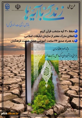 طرح ملی "زندگی با آیه ها" 