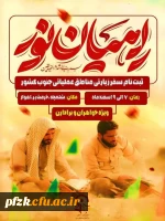 ثبت نام سفرِ زیارتی معرفتی راهیان نور