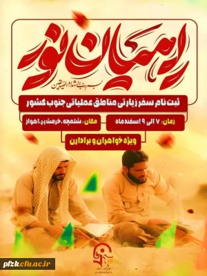 ثبت نام سفرِ زیارتی معرفتی راهیان نور