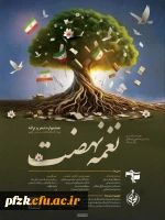 جشنواره نغمه نهضت