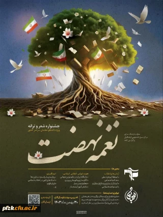 معاونت فرهنگ سازی مرکز بسیج دانشجویی فرهنگیان برگزار می کند:

جشنواره نغمه نهضت