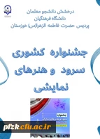 جشنواره کشوری سرود و هنرهای نمایشی تعزیه در دانشگاه فرهنگیان در دزفول با معرفی برگزیدگان به کار خود پایان داد.