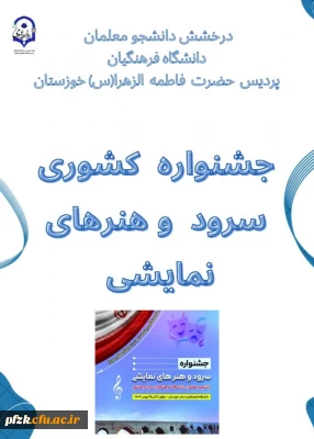 جشنواره کشوری سرود و هنرهای نمایشی تعزیه در دانشگاه فرهنگیان در دزفول با معرفی برگزیدگان به کار خود پایان داد.