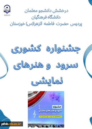 جشنواره کشوری سرود و هنرهای نمایشی تعزیه در دانشگاه فرهنگیان در دزفول با معرفی برگزیدگان به کار خود پایان داد.