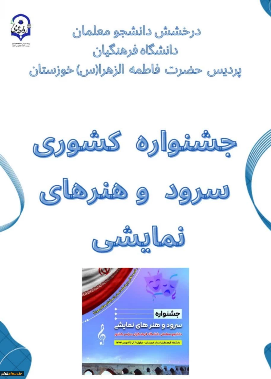 جشنواره کشوری سرود و هنرهای نمایشی تعزیه در دانشگاه فرهنگیان در دزفول با معرفی برگزیدگان به کار خود پایان داد.