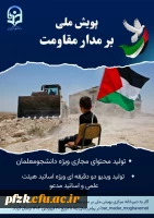 پویش ملی بر مدار مقاومت