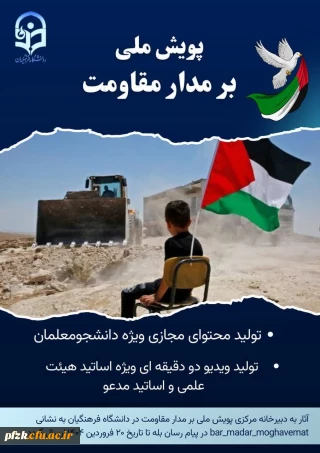 پویش ملی بر مدار مقاومت