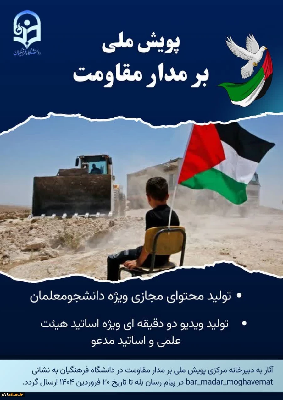 پویش ملی بر مدار مقاومت