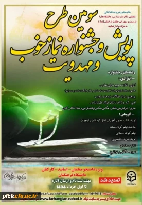 سومین طرح پویش و جشنواره نماز خوب و مهدویت