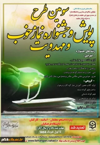 سومین طرح پویش و جشنواره نماز خوب و مهدویت