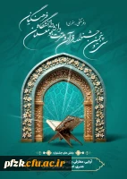 جشنواره قرآن و عترت خواهران، مرحله استانی، در تاریخ دوشنبه ۶ اسفند ۱۴۰۳ در ساختمان دارالقرآن اهواز برگزار خواهد شد. 