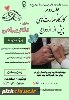 سلسله جلسات کانون پیوند ؛ دومین جلسه با موضوع کارگاه مهارت های پیش از ازدواج